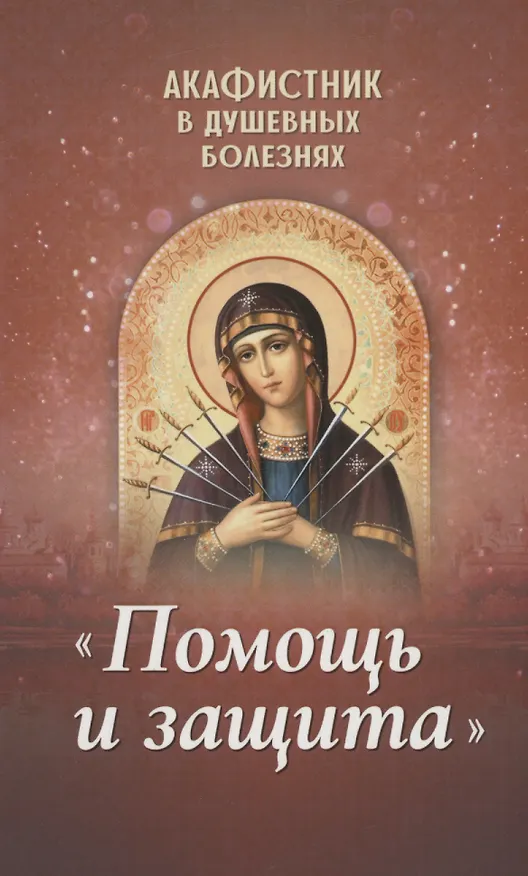 Книга Акафистник в душевных болезнях "Помощь и защита" () — 1