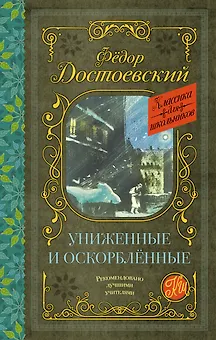 Униженные и оскорбленные. Роман