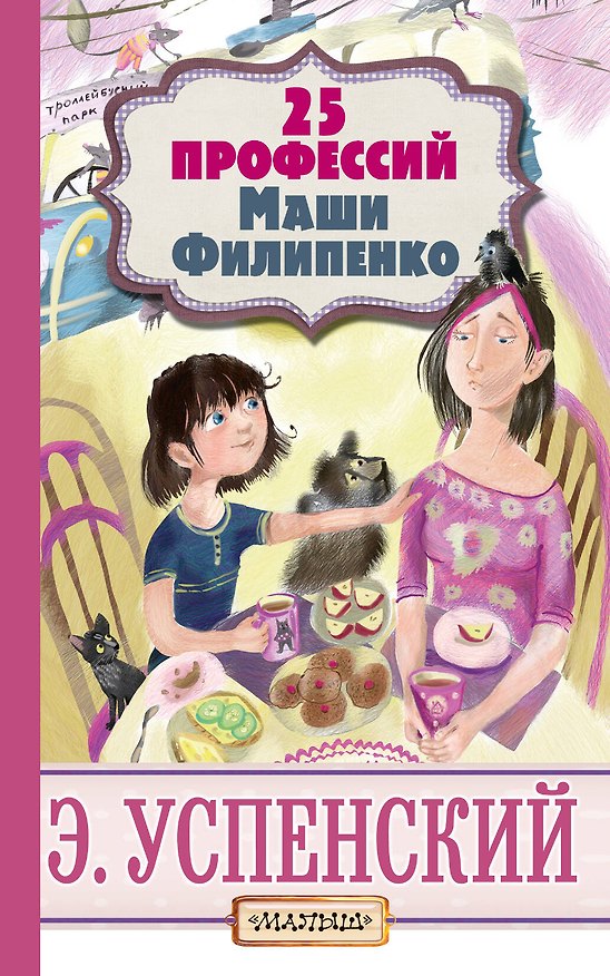 Книга 25 профессий Маши Филипенко (Эдуард Успенский) — 1