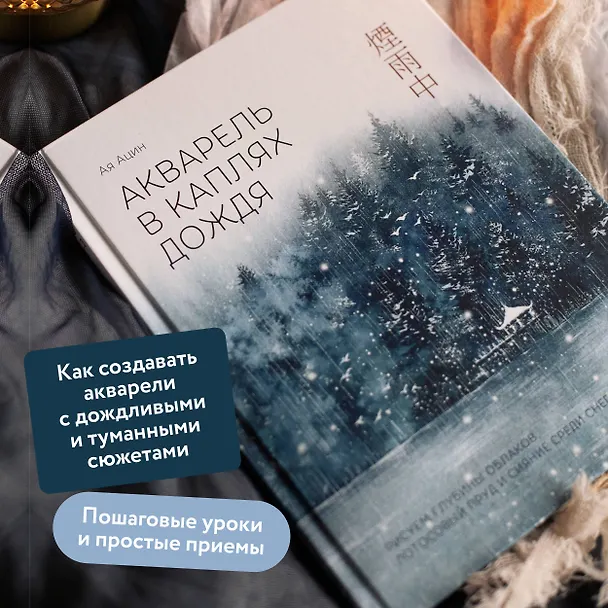 Книга Акварель в каплях дождя. Рисуем глубины облаков, лотосовый пруд и сияние среди снегов (Ая Ацин) — 5