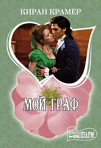 Мой граф: роман
