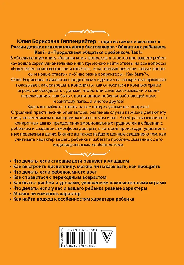 Книга Главная книга вопросов и ответов про вашего ребенка (Юлия Гиппенрейтер) — 2