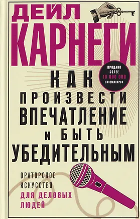 Книга Как произвести впечатление и быть убедительным. Ораторское искусство для деловых людей (Дейл Карнеги)