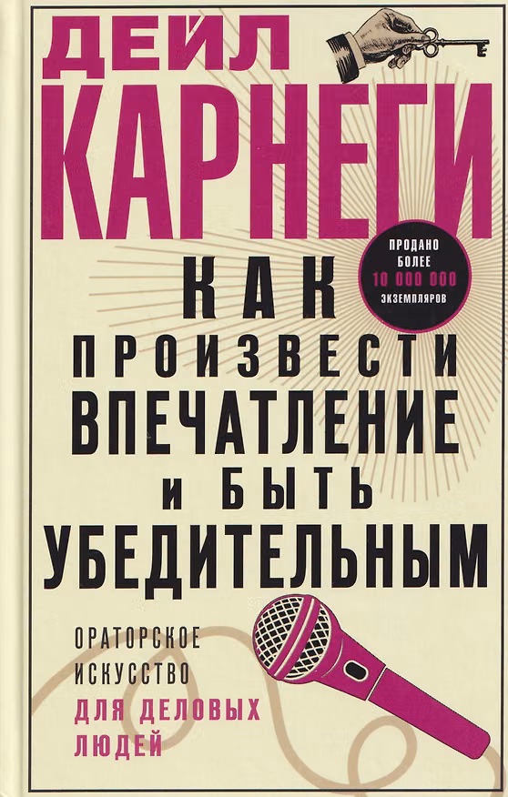 Книга Как произвести впечатление и быть убедительным. Ораторское искусство для деловых людей (Дейл Карнеги) — 1