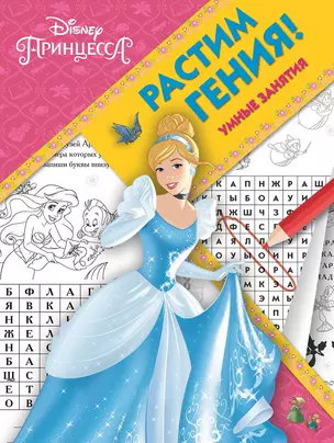 Растим гения! № РГ 1803 ("Принцесса Disney") — 351591 — 1