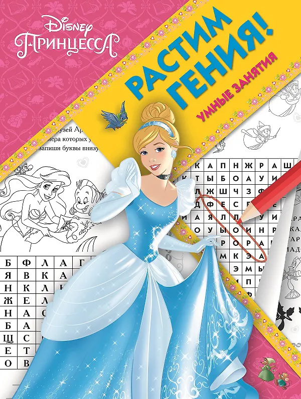 Книга Растим гения! № РГ 1803 ("Принцесса Disney") () — 1