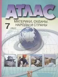 Атлас: Материки, океаны, народы и страны. 7 класс — 2014224 — 1