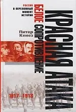 Книга Красная атака белое сопротивление 1917—1918 ()