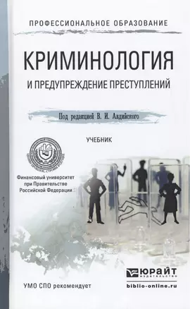 Криминология и предупреждение преступлений. Учебник для СПО — 2463186 — 1