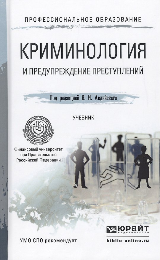 Книга Криминология и предупреждение преступлений. Учебник для СПО (Владимир Авдийский) — 1