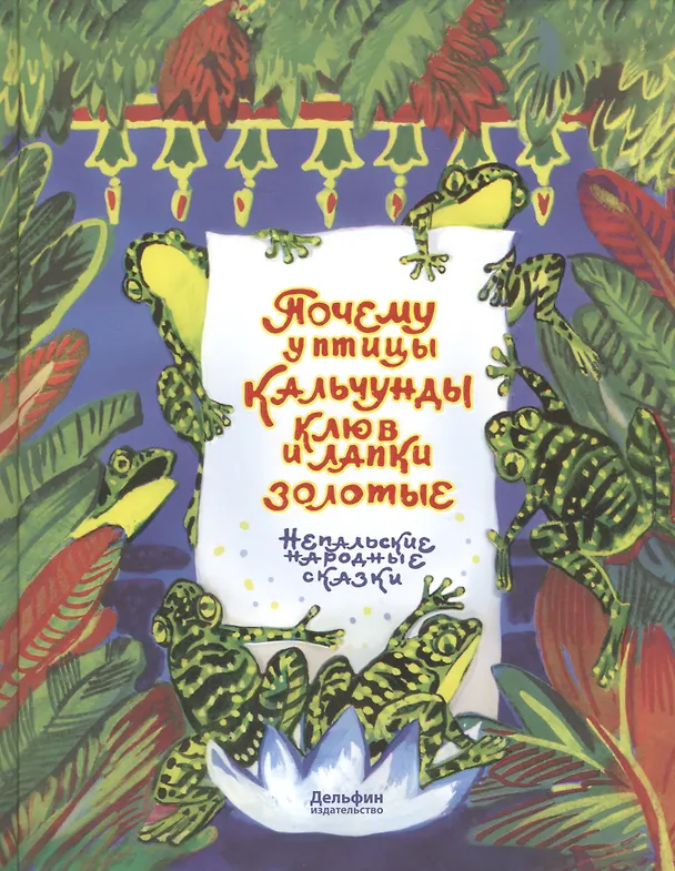 Книга Почему у птицы Кальчунды клюв и лапки золотые () — 1