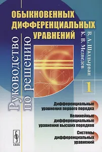Руководство по решению обыкновенных дифференциальных уравнений: дифференциальные уравнения первого п