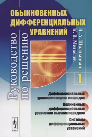 Руководство по решению обыкновенных дифференциальных уравнений: дифференциальные уравнения первого п — 2693139 — 1