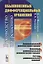 Руководство по решению обыкновенных дифференциальных уравнений: дифференциальные уравнения первого п — 2693139 — 1