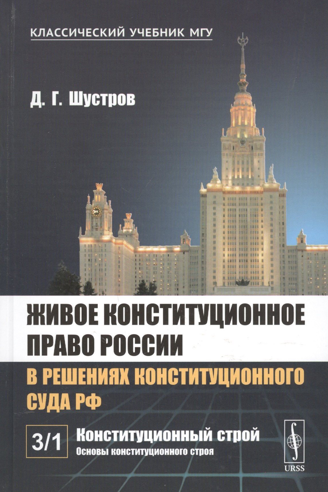 

Живое конституционное право России в решениях Конституционного Суда РФ. В 7 томах. Том 3. Конституционный строй. Часть 1. Основы конституционного строя