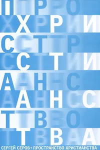 Пространство христианства