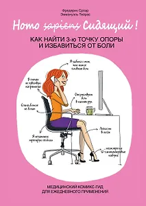 Homo Сидящий. Как найти 3 точку опоры и избавиться от боли