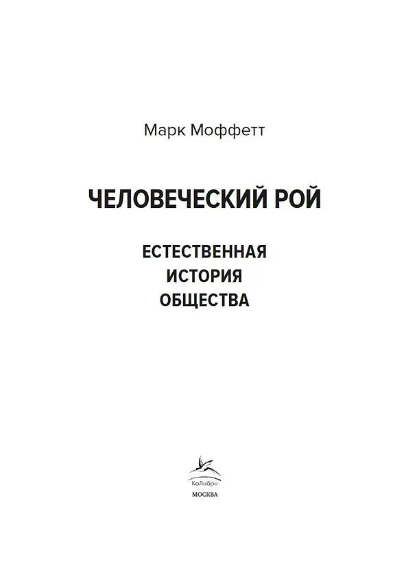 Книга Человеческий рой. Естественная история общества (Марк Моффетт) — 8