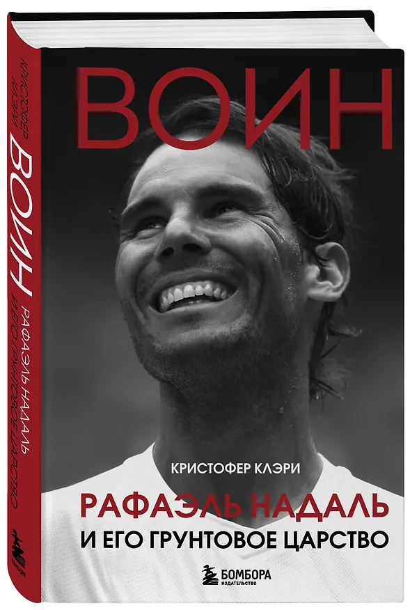 Книга ВОИН. Рафаэль Надаль и его грунтовое царство (Кристофер Клэри) — 4