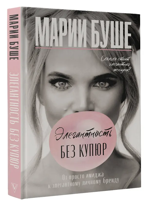Книга Элегантность без купюр. От просто имиджа к элегантному личному бренду (Марии Буше) — 4
