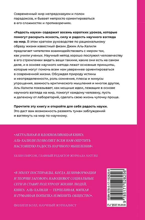 Книга Радость науки. Важнейшие основы рационального мышления (Джим Аль-Халили) — 2