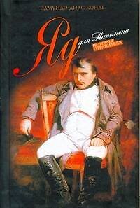 Книга Яд для Наполеона (Эдмундо Конде) — 1