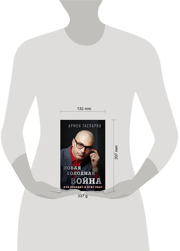 Книга Новая холодная война. Кто победит в этот раз? (Армен Гаспарян) — 5