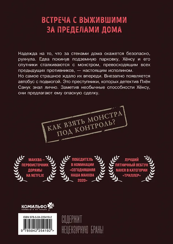 Милый дом. Том 8 (Sweet Home / Seuwiteu Hom). Манхва 3163420 — 2
