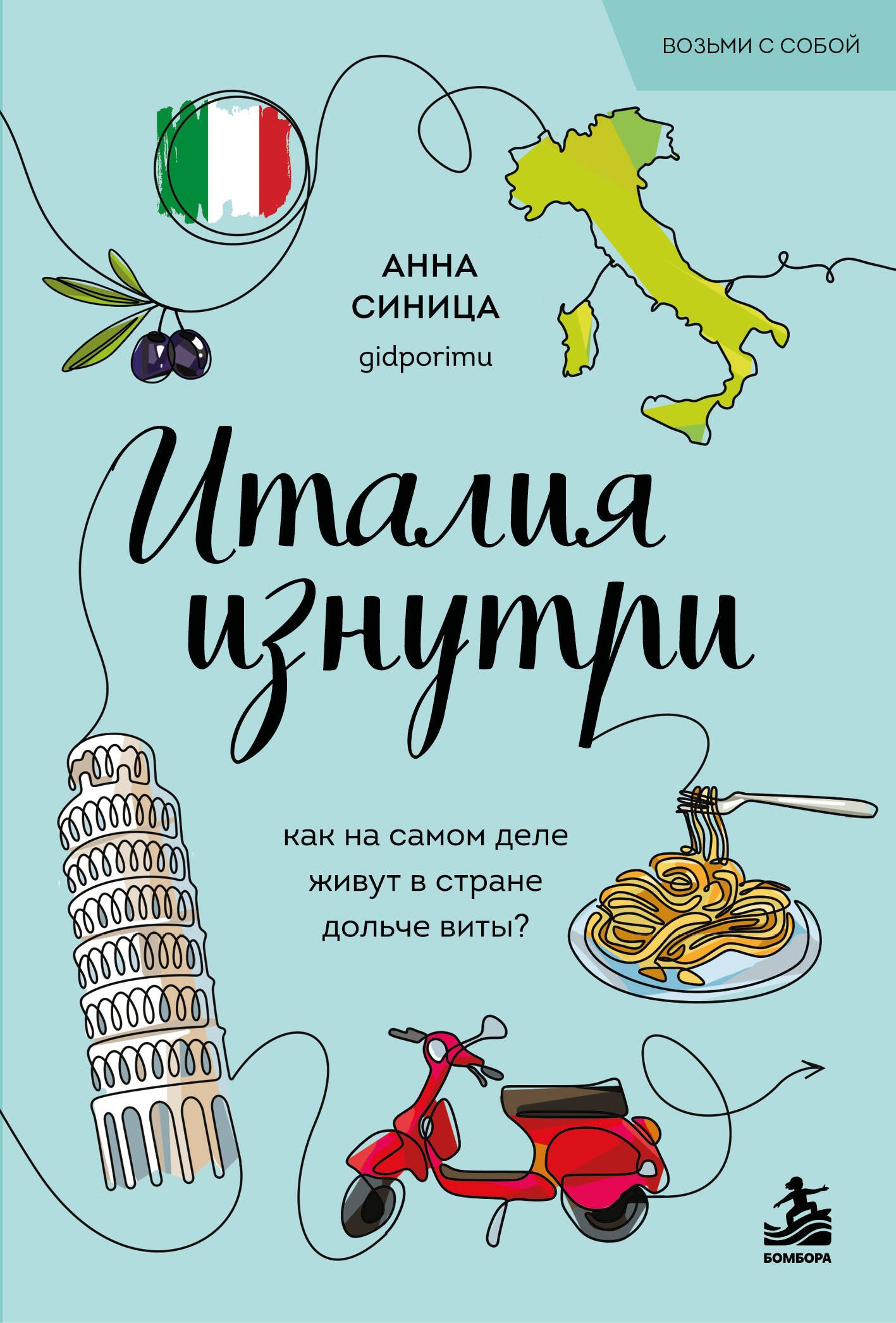 Обложка книги «Италия изнутри. Как на самом деле живут в стране дольче виты? (покет)»