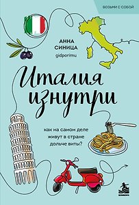 Италия изнутри. Как на самом деле живут в стране дольче виты? (покет)