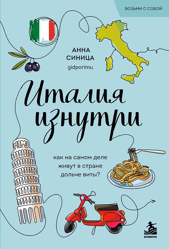 Книга Италия изнутри. Как на самом деле живут в стране дольче виты? (покет) (Анна Синица) — 1