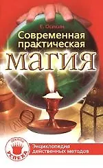 Книга Современная практическая магия (Евгений Осикин)
