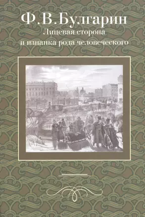 Лицевая строна и изнанка рода человеческого — 2371284 — 1