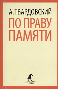 По праву памяти: Стихотворения. Поэмы