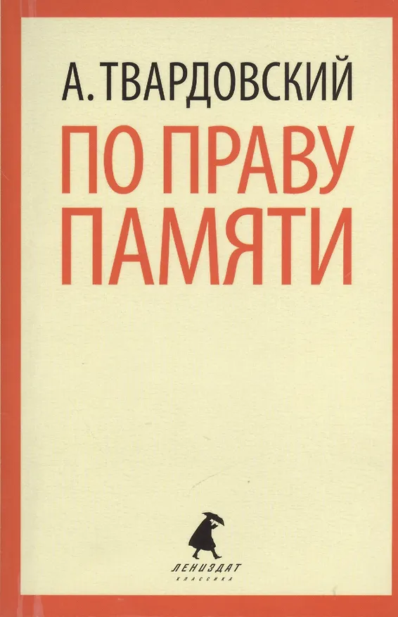 Книга По праву памяти: Стихотворения. Поэмы (Александр Твардовский) — 1
