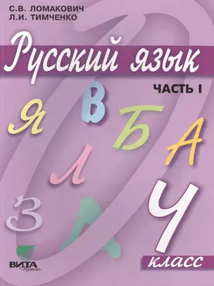 Русский язык. Учебник для 4 класса начальной школы. В 2-х частях, 9-е издание — 2470548 — 1