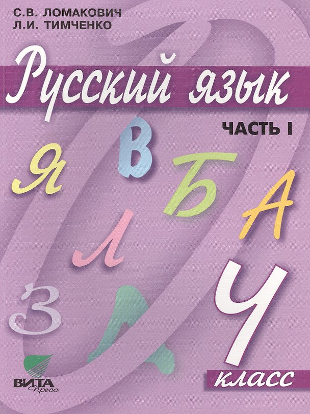 Книга Русский язык. Учебник для 4 класса начальной школы. В 2-х частях, 9-е издание (Светлана Ломакович, Лариса Тимченко) — 1