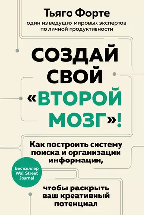 Создай свой «второй мозг»! Как построить систему поиска и организации информации, чтобы раскрыть ваш креативный потенциал — 3025178 — 1