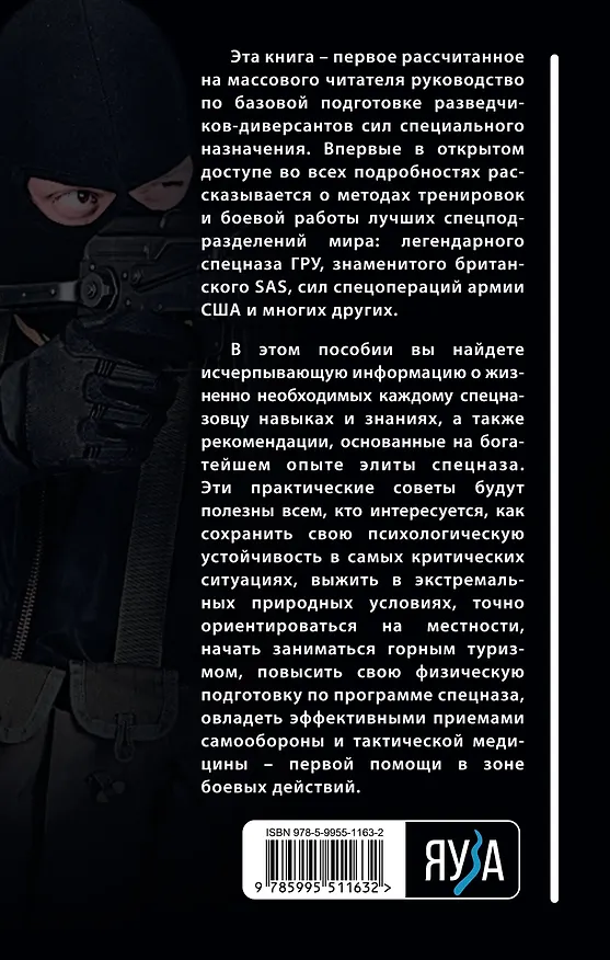 Книга Боевая подготовка спецназа: Опыт элитных подразделений (Алексей Ардашев) — 2