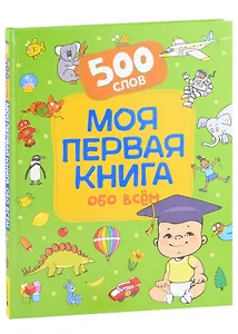 Моя первая книга обо всем. 500 слов