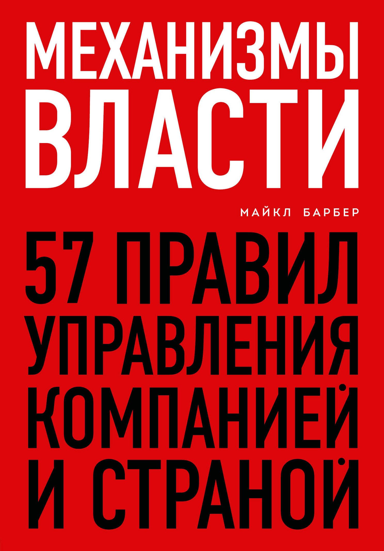 

Механизмы власти. 57 правил управления компанией и страной