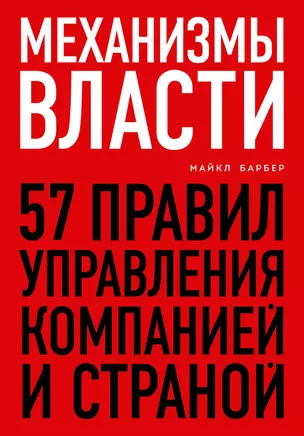 Механизмы власти. 57 правил управления компанией и страной — 2852746 — 1