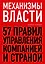 Механизмы власти. 57 правил управления компанией и страной — 2852746 — 1