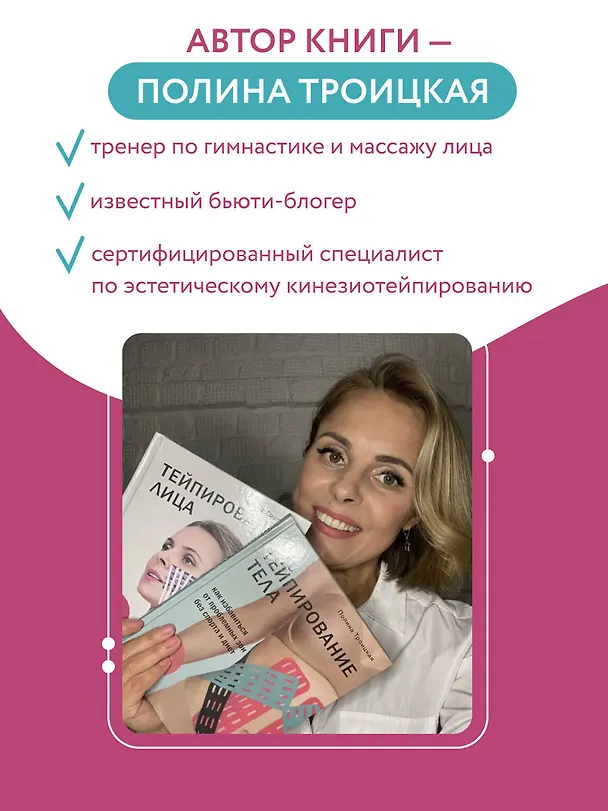 Книга Тейпирование тела. Как избавиться от проблемных зон без спорта и диет (Полина Троицкая) — 8