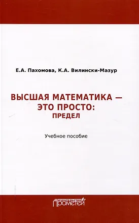 Книга Математика – это просто: Предел : Учебное пособие (Кэтрин Велински-Мазур, Елена Пахомова)