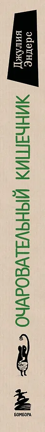 Книга Очаровательный кишечник. Как самый могущественный орган управляет нами (Джулия Эндерс) — 3