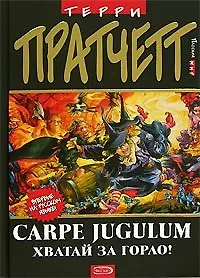 Carpe Jugulum. Хватай за горло! 2088890