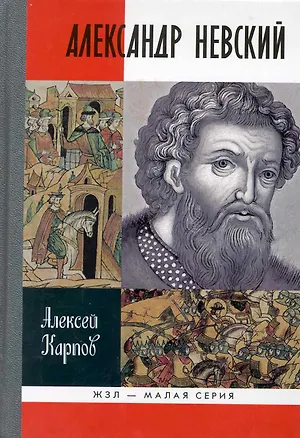 Книга Великий князь Александр Невский (Анатолий Карпов, Алексей Карпов)