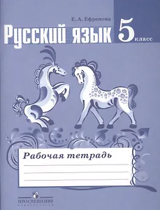 Русский язык. Рабочая тетрадь. 5 класс. Пособие для учащихся общеобразовательных учреждений
