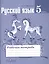 Русский язык. Рабочая тетрадь. 5 класс. Пособие для учащихся общеобразовательных учреждений — 2364240 — 1